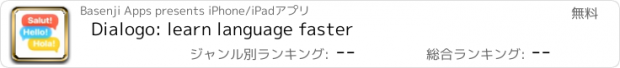 おすすめアプリ Dialogo: learn language faster