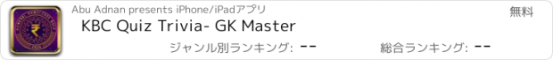 おすすめアプリ KBC Quiz Trivia- GK Master