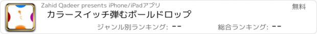 おすすめアプリ カラースイッチ弾むボールドロップ