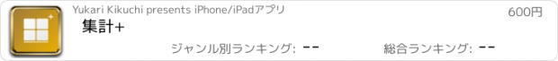 おすすめアプリ 集計+