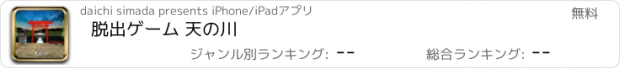 おすすめアプリ 脱出ゲーム 天の川