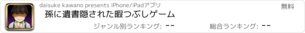 おすすめアプリ 孫に遺書隠された　暇つぶしゲーム