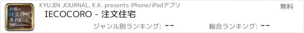 おすすめアプリ IECOCORO - 注文住宅