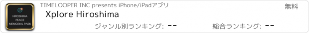 おすすめアプリ Xplore Hiroshima