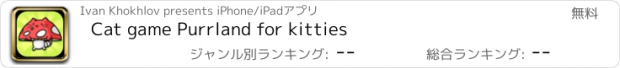 おすすめアプリ Cat game Purrland for kitties
