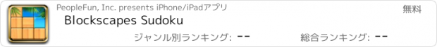 おすすめアプリ Blockscapes Sudoku