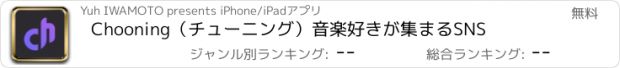 おすすめアプリ Chooning（チューニング）音楽好きが集まるSNS