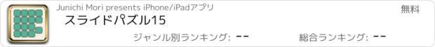 おすすめアプリ スライドパズル15