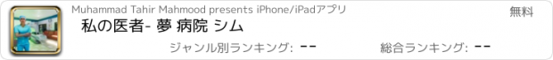 おすすめアプリ 私の医者- 夢 病院 シム