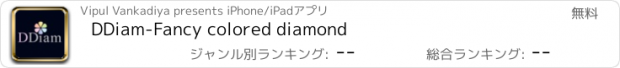 おすすめアプリ DDiam-Fancy colored diamond