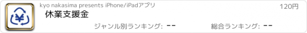 おすすめアプリ 休業支援金