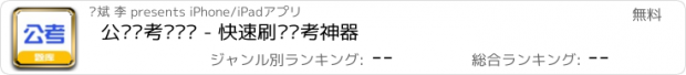 おすすめアプリ 公务员考试题库 - 快速刷题备考神器