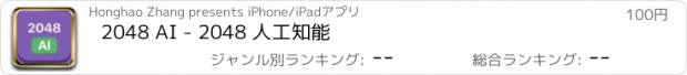 おすすめアプリ 2048 AI - 2048 人工知能