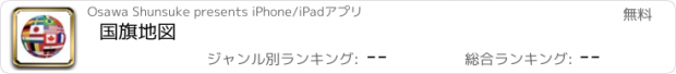 おすすめアプリ 国旗地図
