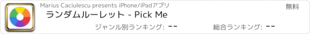 おすすめアプリ ランダムルーレット - Pick Me