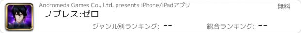 おすすめアプリ ノブレス:ゼロ