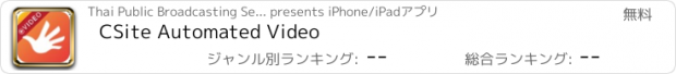 おすすめアプリ CSite Automated Video
