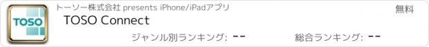 おすすめアプリ TOSO Connect