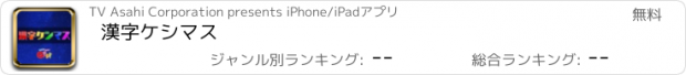 おすすめアプリ 漢字ケシマス