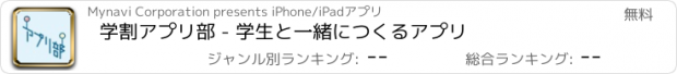 おすすめアプリ 学割アプリ部 - 学生と一緒につくるアプリ