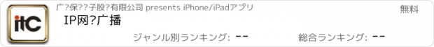 おすすめアプリ IP网络广播