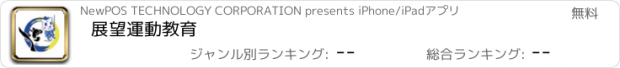 おすすめアプリ 展望運動教育