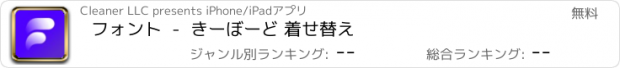 おすすめアプリ フォント  -  きーぼーど 着せ替え