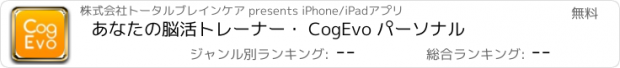 おすすめアプリ あなたの脳活トレーナー・ CogEvo パーソナル