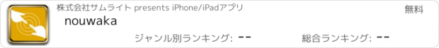 おすすめアプリ nouwaka
