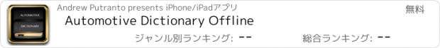 おすすめアプリ Automotive Dictionary Offline