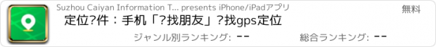 おすすめアプリ 定位软件：手机「查找朋友」查找gps定位