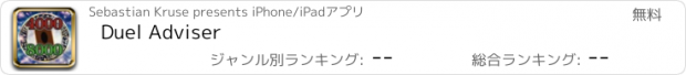 おすすめアプリ Duel Adviser