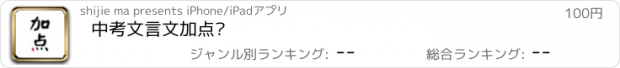 おすすめアプリ 中考文言文加点词