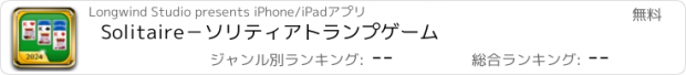 おすすめアプリ Solitaire－ソリティアトランプゲーム