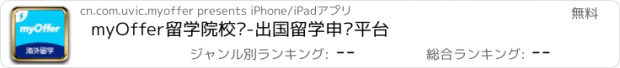 おすすめアプリ myOffer留学院校库-出国留学申请平台