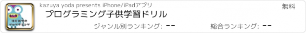 おすすめアプリ プログラミング子供学習ドリル