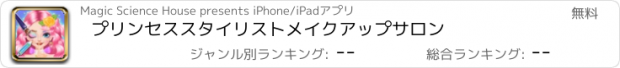 おすすめアプリ プリンセススタイリストメイクアップサロン
