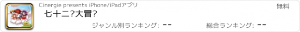 おすすめアプリ 七十二变大冒险