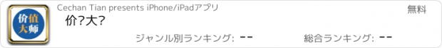 おすすめアプリ 价值大师