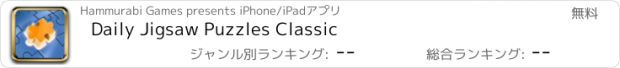 おすすめアプリ Daily Jigsaw Puzzles Classic