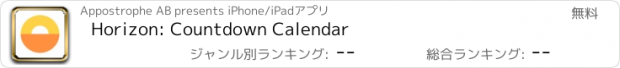 おすすめアプリ Horizon: Countdown Calendar