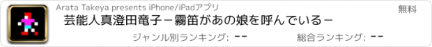 おすすめアプリ 芸能人　真澄田竜子　－霧笛があの娘を呼んでいる－