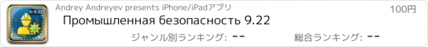 おすすめアプリ Промышленная безопасность 9.22