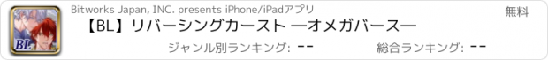 おすすめアプリ 【BL】リバーシングカースト ―オメガバース―