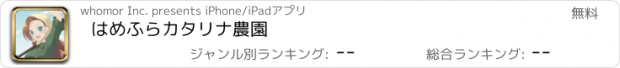 おすすめアプリ はめふら　カタリナ農園