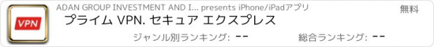 おすすめアプリ プライム VPN. セキュア エクスプレス