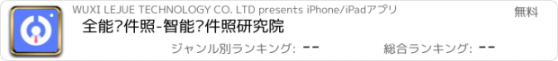 おすすめアプリ 全能证件照-智能证件照研究院