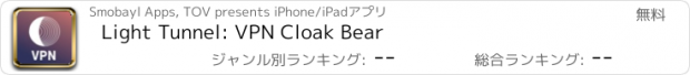 おすすめアプリ Light Tunnel: VPN Cloak Bear