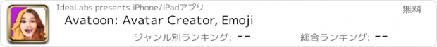 おすすめアプリ Avatoon: Avatar Creator, Emoji