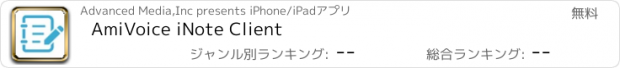 おすすめアプリ AmiVoice iNote Client